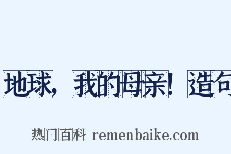 地球，我的母亲！造句是什么意思的图片